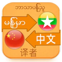 Chiness Language to Myanmar Translator